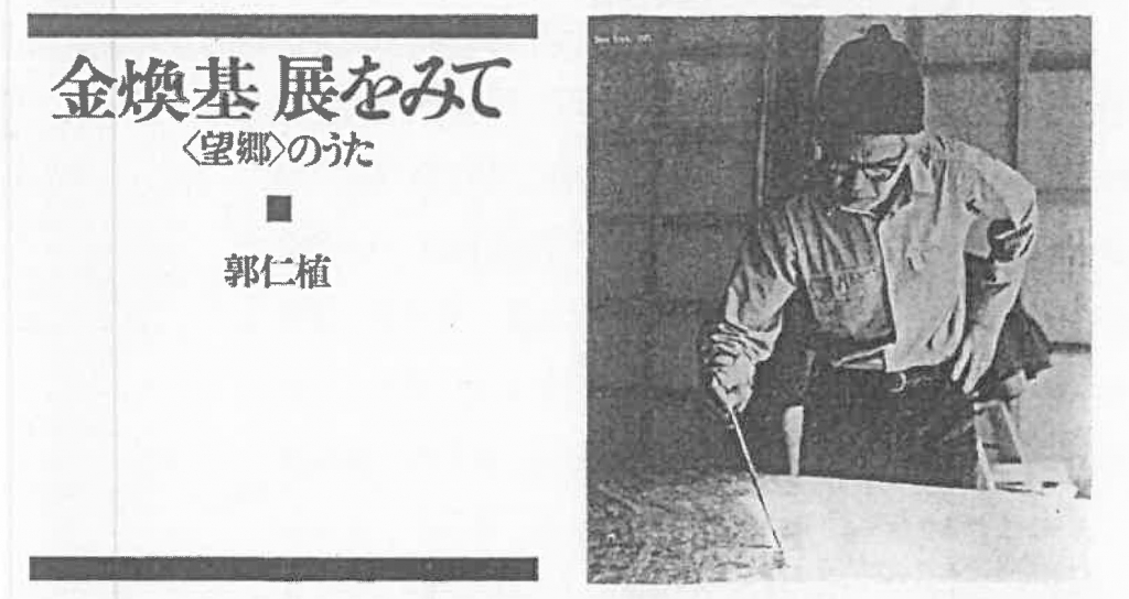 [에세이/비평] 郭仁植, 金煥基展をみて<望鄕>の歌 (1977)