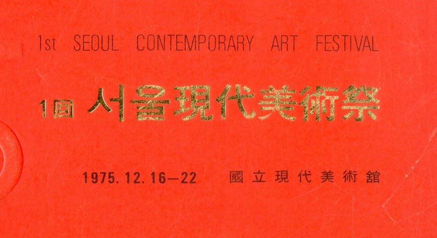 [Exhibition] 《1st Seoul Contemporary Art Festival》(1975)